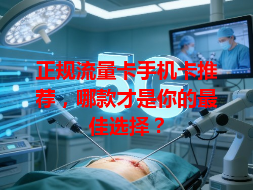 正规流量卡手机卡推荐，哪款才是你的最佳选择？