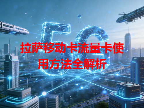 拉萨移动卡流量卡使用方法全解析
