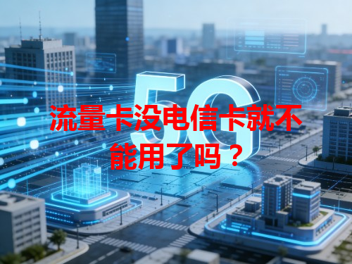 流量卡没电信卡就不能用了吗？