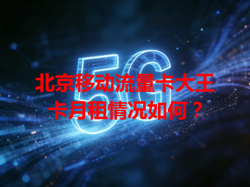 北京移动流量卡大王卡月租情况如何？