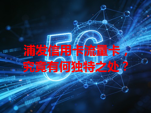 浦发信用卡流量卡，究竟有何独特之处？