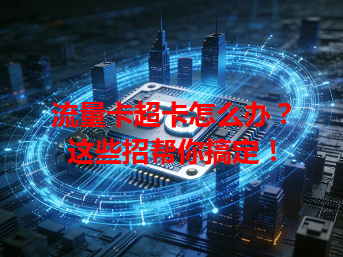 流量卡超卡怎么办？这些招帮你搞定！