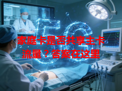 家庭卡是否共享主卡流量？答案在这里
