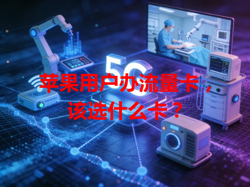 苹果用户办流量卡，该选什么卡？