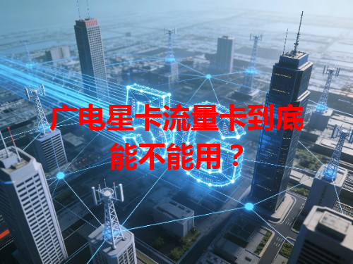 广电星卡流量卡到底能不能用？