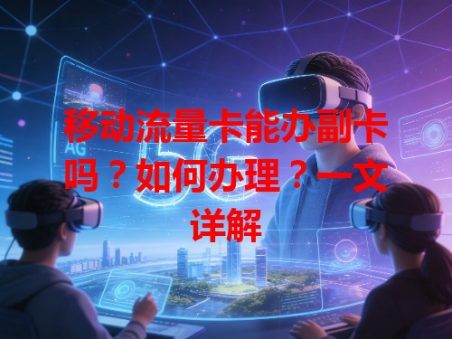 移动流量卡能办副卡吗？如何办理？一文详解