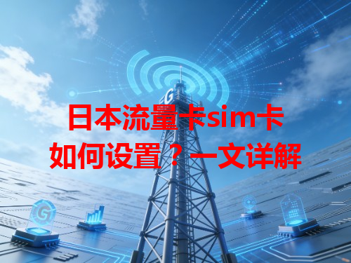 日本流量卡sim卡如何设置？一文详解