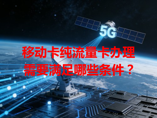 移动卡纯流量卡办理需要满足哪些条件？
