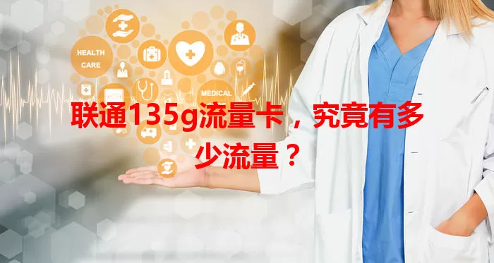 联通135g流量卡，究竟有多少流量？