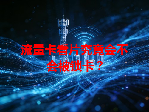 流量卡看片究竟会不会被锁卡？