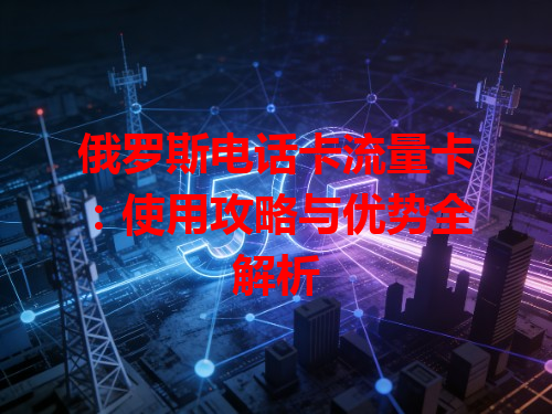 俄罗斯电话卡流量卡：使用攻略与优势全解析