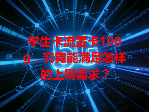 学生卡流量卡100g，究竟能满足怎样的上网需求？
