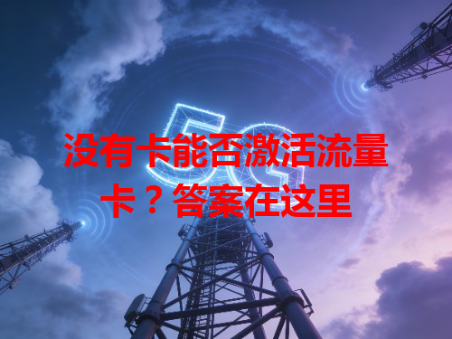 没有卡能否激活流量卡？答案在这里