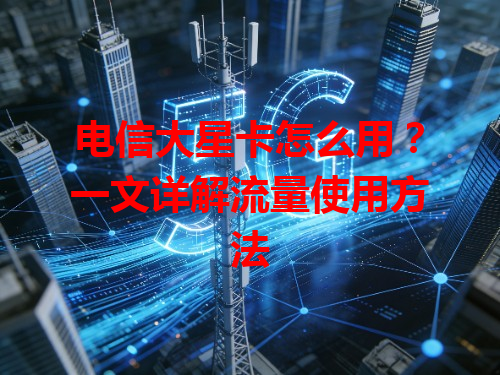 电信大星卡怎么用？一文详解流量使用方法