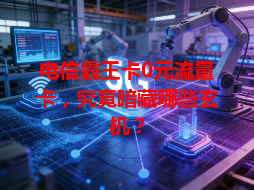 电信霸王卡0元流量卡，究竟暗藏哪些玄机？