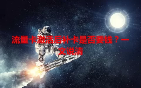 流量卡激活后补卡是否要钱？一文说清