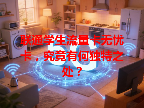 联通学生流量卡无忧卡，究竟有何独特之处？