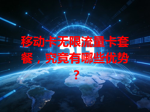 移动卡无限流量卡套餐，究竟有哪些优势？