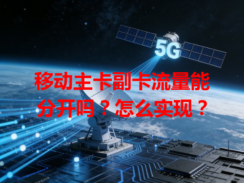 移动主卡副卡流量能分开吗？怎么实现？