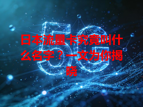日本流量卡究竟叫什么名字？一文为你揭晓