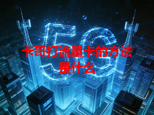 卡哥打流量卡的方法是什么