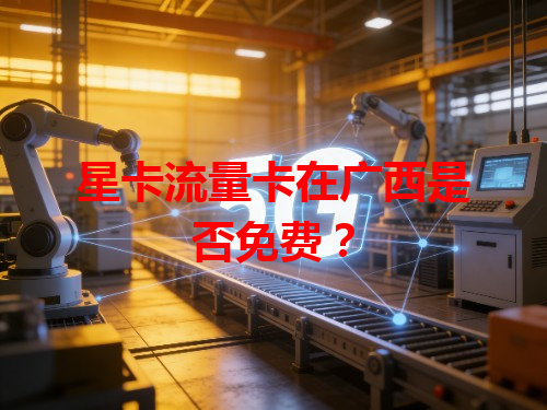 星卡流量卡在广西是否免费？