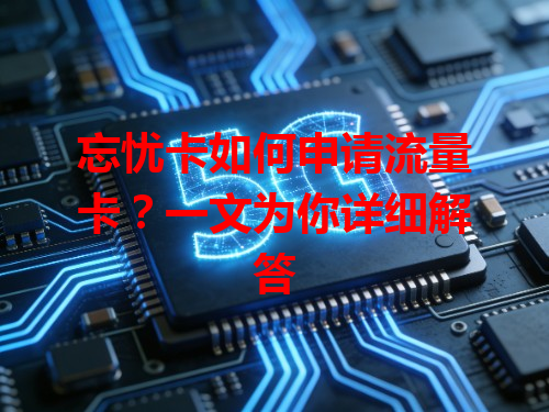 忘忧卡如何申请流量卡？一文为你详细解答