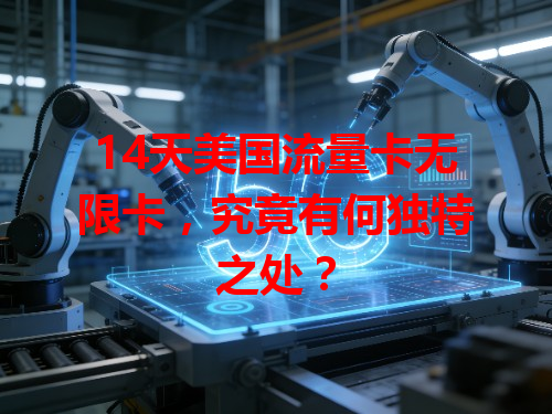 14天美国流量卡无限卡，究竟有何独特之处？