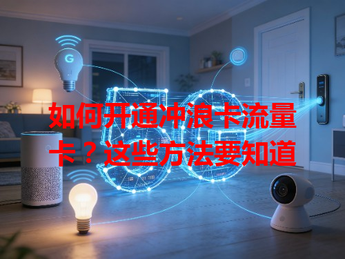 如何开通冲浪卡流量卡？这些方法要知道