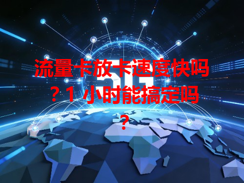 流量卡放卡速度快吗？1 小时能搞定吗？