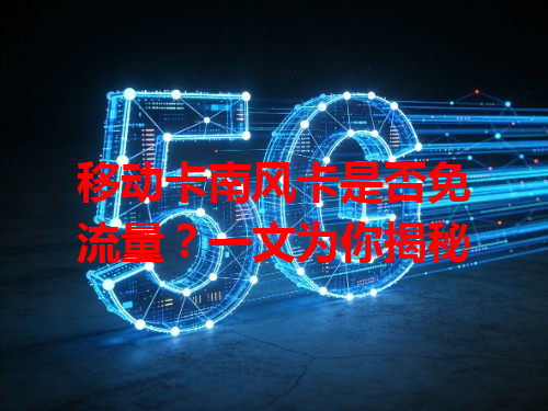 移动卡南风卡是否免流量？一文为你揭秘