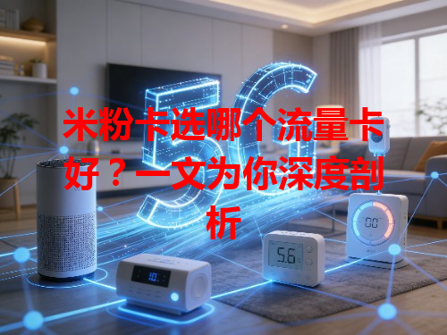 米粉卡选哪个流量卡好？一文为你深度剖析