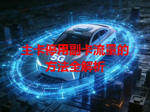 主卡停用副卡流量的方法全解析