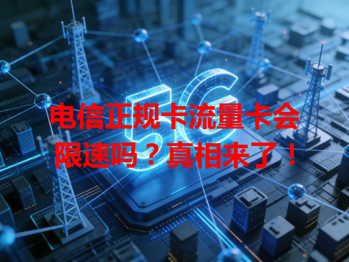 电信正规卡流量卡会限速吗？真相来了！