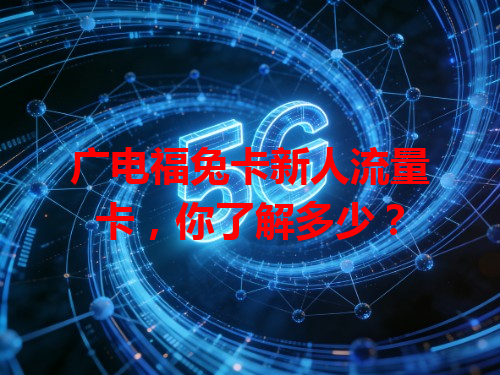 广电福兔卡新人流量卡，你了解多少？