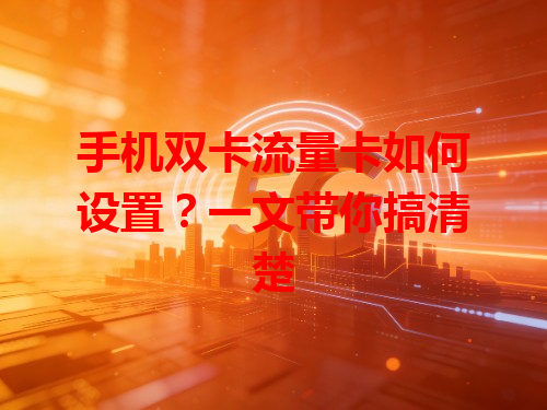 手机双卡流量卡如何设置？一文带你搞清楚