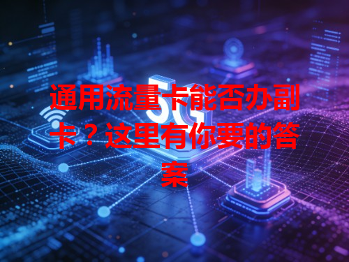 通用流量卡能否办副卡？这里有你要的答案