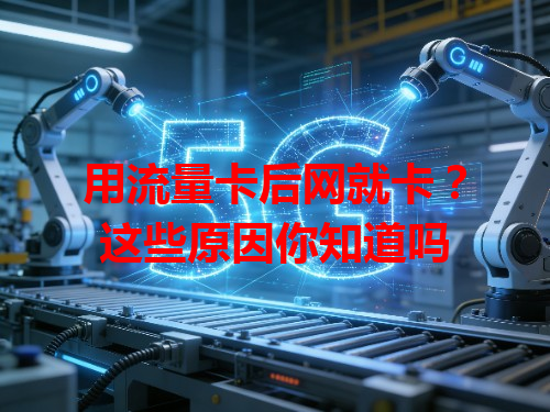 用流量卡后网就卡？这些原因你知道吗