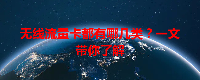 无线流量卡都有哪几类？一文带你了解