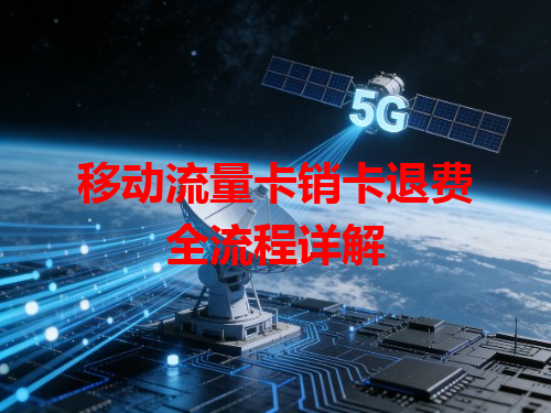 移动流量卡销卡退费全流程详解