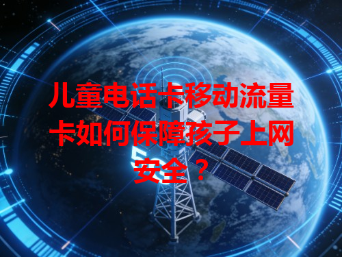 儿童电话卡移动流量卡如何保障孩子上网安全？