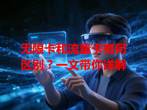 无限卡和流量卡有何区别？一文带你详解