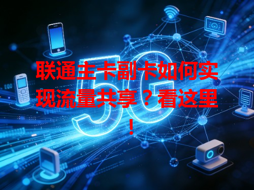 联通主卡副卡如何实现流量共享？看这里！