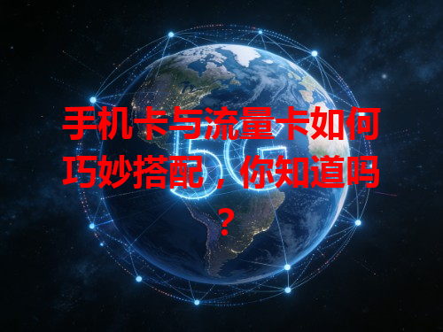 手机卡与流量卡如何巧妙搭配，你知道吗？