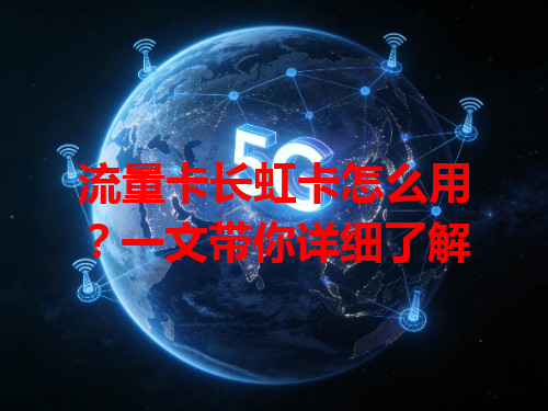 流量卡长虹卡怎么用？一文带你详细了解