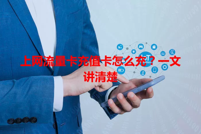 上网流量卡充值卡怎么充?一文讲清楚