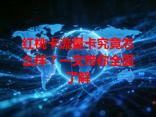 红桃卡流量卡究竟怎么样？一文带你全面了解
