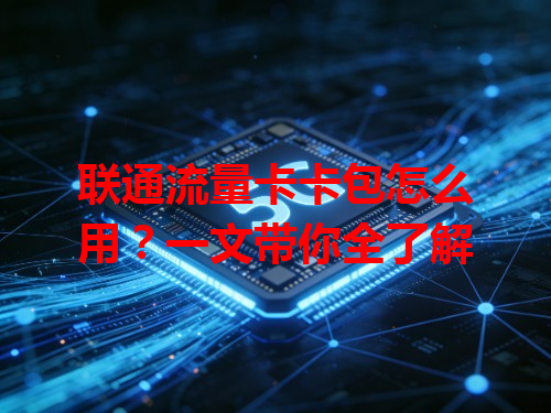 联通流量卡卡包怎么用？一文带你全了解