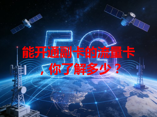 能开通副卡的流量卡，你了解多少？