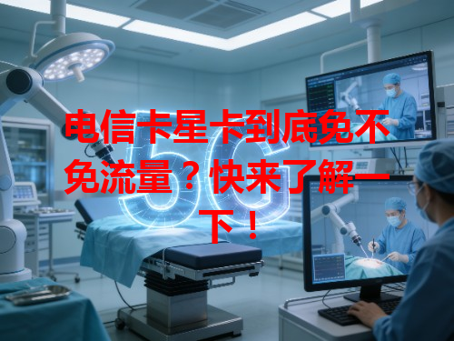 电信卡星卡到底免不免流量？快来了解一下！